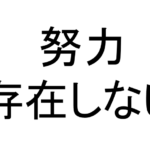 「努力」は存在しない。