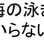 「海での泳ぎ方」なんていらない