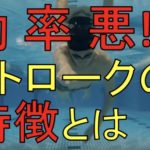 クロール ストローク 【軌道が悪いと効率も落ちる】