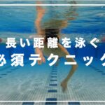 【元水泳日本代表解説】コンティニュアスクロールとキャッチアップの違い