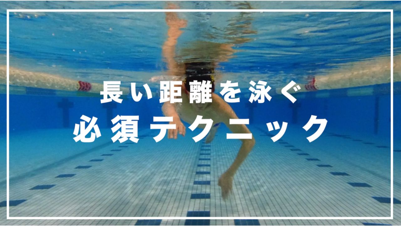 水泳 長く泳ぐコツ・キャッチアップクロール【長距離元日本代表解説】
