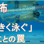 恐怖!「大きく泳ぐ」こと罠