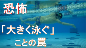 恐怖!「大きく泳ぐ」こと罠