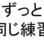 【水泳】100M15秒短縮!どんな練習メニューをしてるのか?