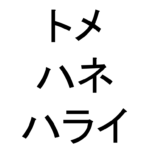 【まさかの共通点?】泳ぎはトメ、ハネ、ハライ?