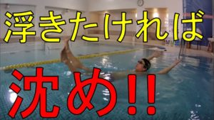 【水泳】体を浮かせるコツ