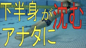 【水泳】下半身が沈んでしまう…浮かせるには?