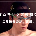 【初心者必見】水泳キャップ(帽子)の正しいかぶり方