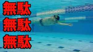 泳ぎの無駄をなくすテクニック
