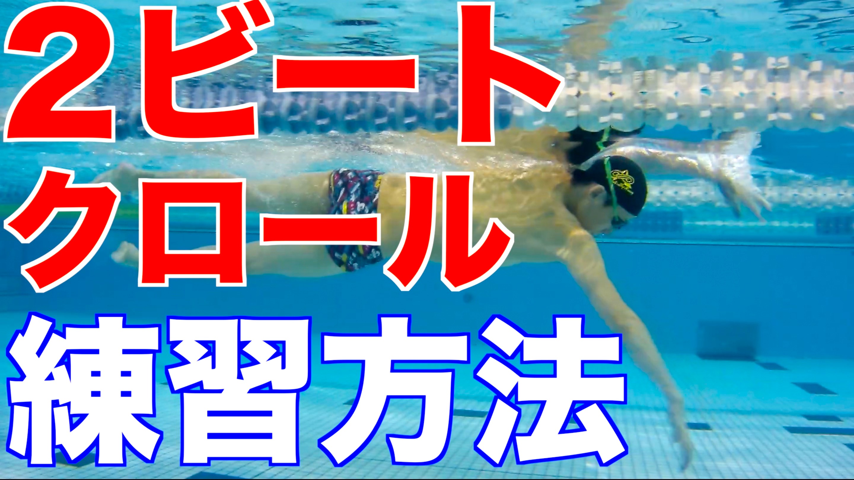 【プロ解説】クロール (2ビート) の泳ぎ方と練習方法 2