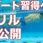 【元日本代表解説】クロール (2ビート) の泳ぎ方と練習方法 3