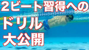 【元日本代表解説】クロール (2ビート) の泳ぎ方と練習方法 3