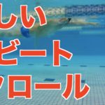 【要注意】2ビートクロールでよくある間違いを解説!