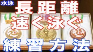 【元日本代表解説】長距離を速く泳ぐためのポイント