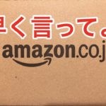 【損しました】アマゾンで20%のポイントがもらえる話