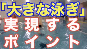 クロール 大きく泳ぐコツ【元水泳日本代表解説】