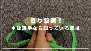 【裏技】ゴーグルは〇〇ちゃえば曇り止めなんていらない