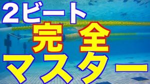 【画像で解説】2ビートクロール完全マスター 【ステップ1-4】