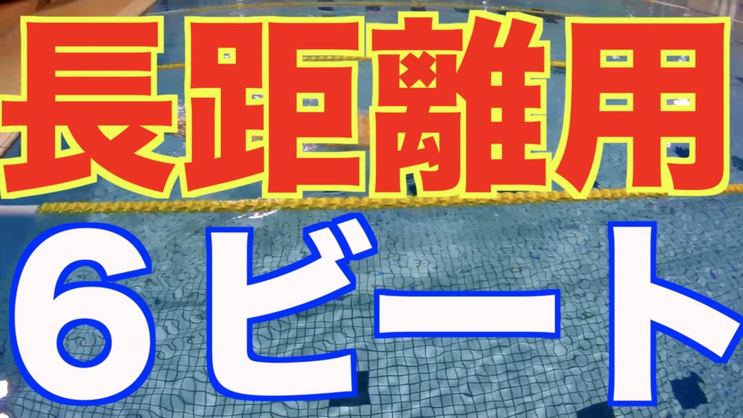 【プロ解説】クロール (6ビート) の泳ぎ方と練習方法