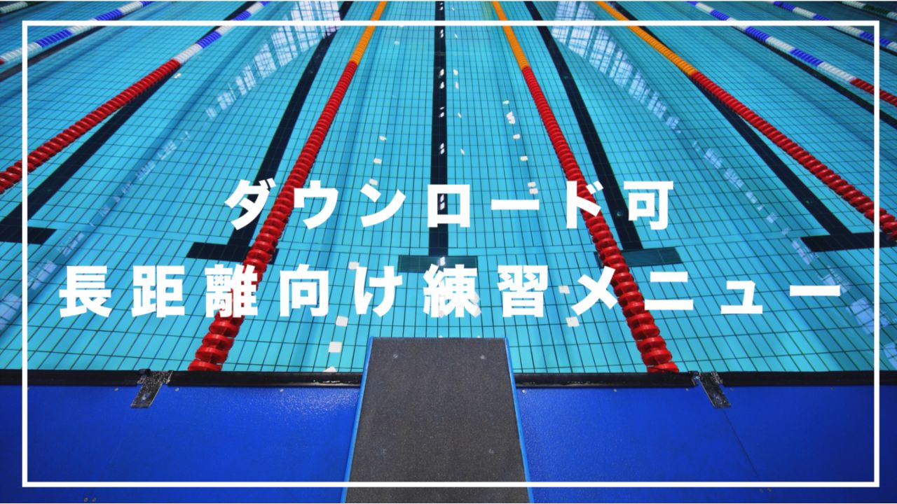 1500Mタイムアップ水泳練習メニュー【ダウンロード可】