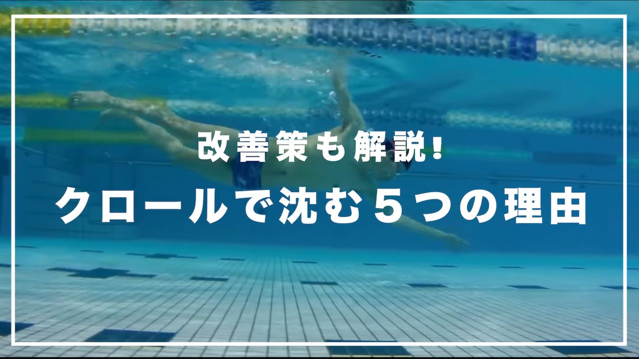 クロールで沈む5つの理由 Experiense