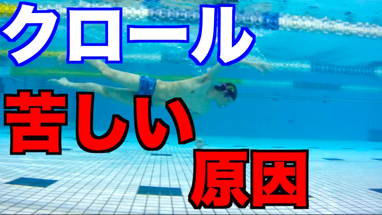 あなたのクロールが苦しい原因・理由 改善方法 水泳