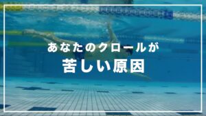 あなたのクロールが苦しい原因・理由 改善方法 水泳