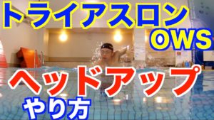 【初心者OK】クロール ヘッドアップ 練習方法