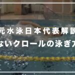 疲れないクロールの泳ぎ方とは【元水泳日本代表解説】