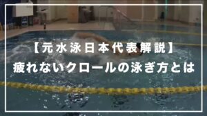 疲れないクロールの泳ぎ方とは【元水泳日本代表解説】