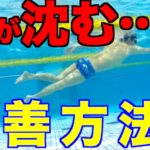 【クロール】あなたの足(下半身)が沈む理由 改善方法 水泳