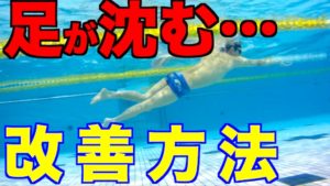 【クロール】あなたの足(下半身)が沈む理由 改善方法 水泳