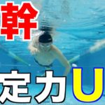 【クロール】姿勢・体幹を安定させる練習方法【元水泳日本代表解説】