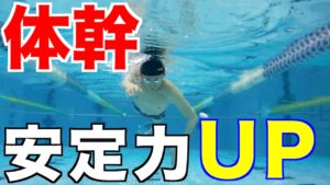 【クロール】姿勢・体幹を安定させる練習方法【元水泳日本代表解説】