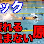 【クロールのキック】疲れる割に進まない…改善方法