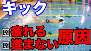 【クロールのキック】疲れる割に進まない…改善方法