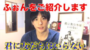 【人生を変えた本】君に友だちはいらない【読んで起業できました】