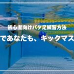 【順序も解説】初心者向けバタ足練習方法