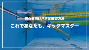 【順序も解説】初心者向けバタ足練習方法