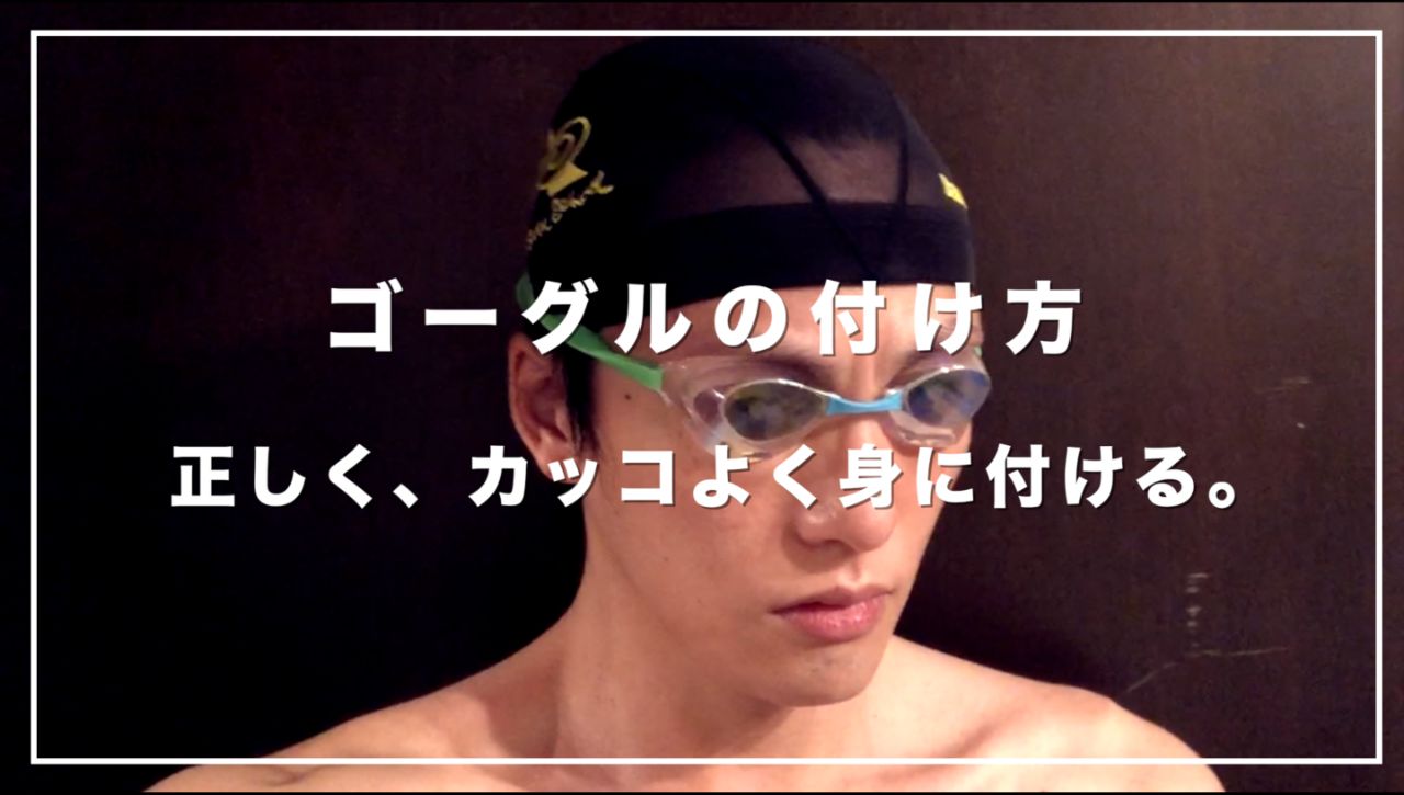【元水泳日本代表解説】正しいゴーグルの付け方