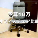 【予算10万】高級オフィスチェアに中古という選択肢を