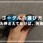 【元水泳日本代表解説】失敗しないゴーグルの選び方