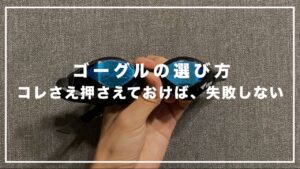 【元水泳日本代表解説】失敗しないゴーグルの選び方